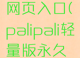 palipali轻量版永久网页入口(palipali轻量版永久网页入口苹果)