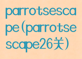 parrotsescape(parrotsescape26关)