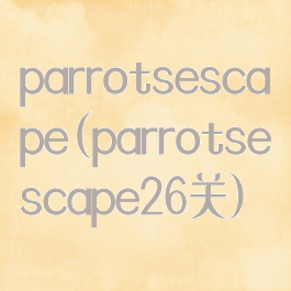 parrotsescape(parrotsescape26关)