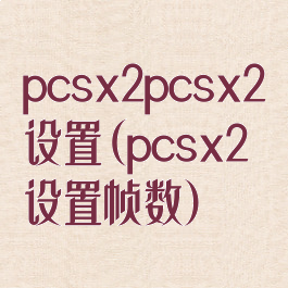 pcsx2pcsx2设置(pcsx2设置帧数)