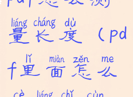 pdf怎么测量长度(pdf里面怎么测量尺寸)