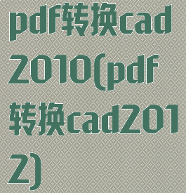 pdf转换cad2010(pdf转换cad2012)