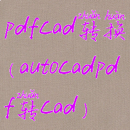pdfcad转换(autocadpdf转cad)