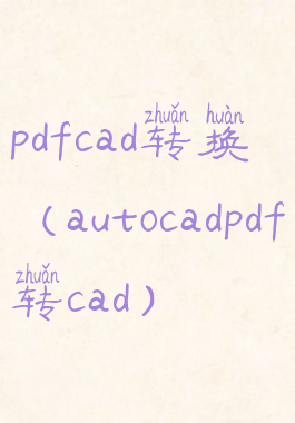 pdfcad转换(autocadpdf转cad)
