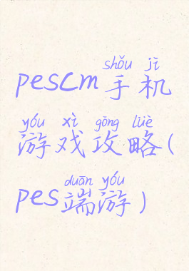 pescm手机游戏攻略(pes端游)