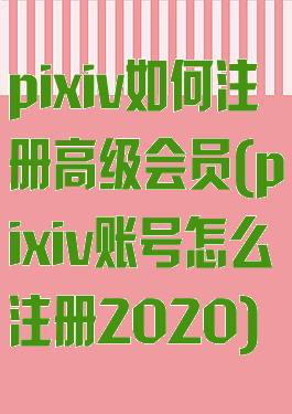 pixiv如何注册高级会员(pixiv账号怎么注册2020)