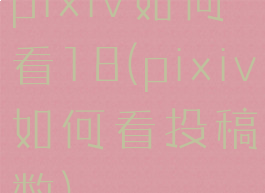 pixiv如何看18(pixiv如何看投稿数)