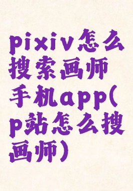 pixiv怎么搜索画师手机app(p站怎么搜画师)
