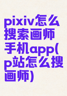 pixiv怎么搜索画师手机app(p站怎么搜画师)