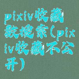 pixiv收藏数搜索(pixiv收藏不公开)