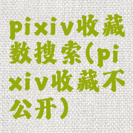 pixiv收藏数搜索(pixiv收藏不公开)