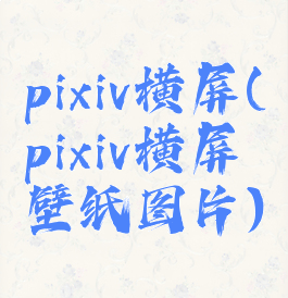 pixiv横屏(pixiv横屏壁纸图片)