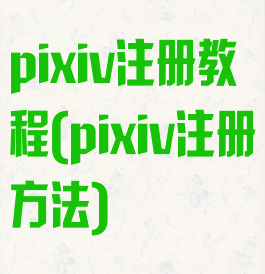 pixiv注册教程(pixiv注册方法)