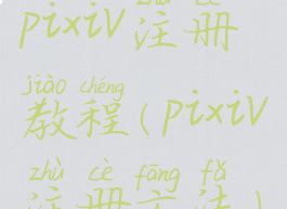 pixiv注册教程(pixiv注册方法)