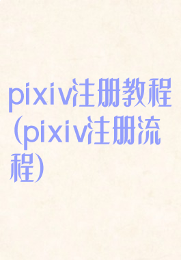 pixiv注册教程(pixiv注册流程)