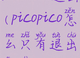 picocom退出(picopico怎么只有退出登录)