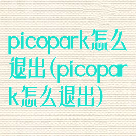 picopark怎么退出(picopark怎么退出)