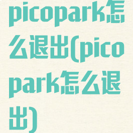 picopark怎么退出(picopark怎么退出)