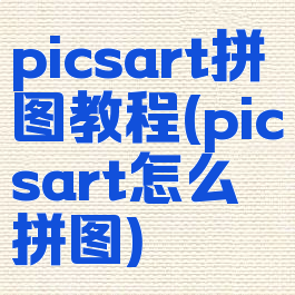 picsart拼图教程(picsart怎么拼图)