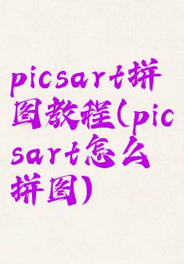 picsart拼图教程(picsart怎么拼图)