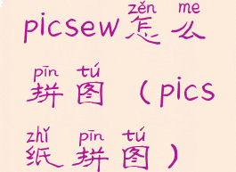 picsew怎么拼图(pics纸拼图)