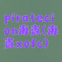 piratecion海盗(海盗xofc)