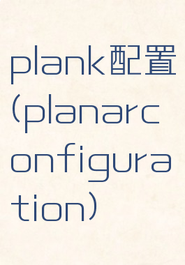 plank配置(planarconfiguration)