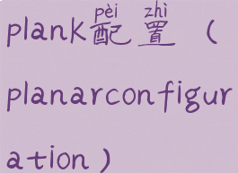 plank配置(planarconfiguration)