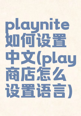 playnite如何设置中文(play商店怎么设置语言)