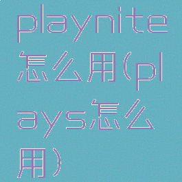 playnite怎么用(plays怎么用)