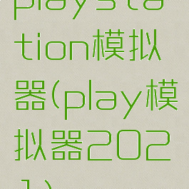 playstation模拟器(play模拟器2021)