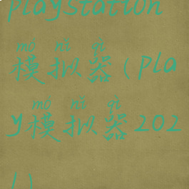 playstation模拟器(play模拟器2021)