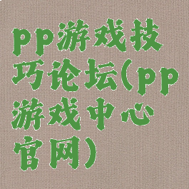 pp游戏技巧论坛(pp游戏中心官网)