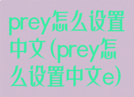 prey怎么设置中文(prey怎么设置中文e)