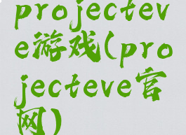 projecteve游戏(projecteve官网)