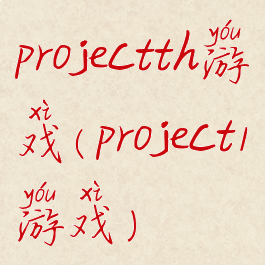 projectth游戏(project1游戏)