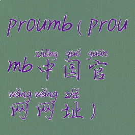 proumb(proumb中国官网网址)