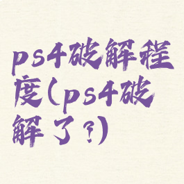 ps4破解程度(ps4破解了?)