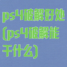 ps4破解好处(ps4破解能干什么)