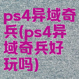 ps4异域奇兵(ps4异域奇兵好玩吗)