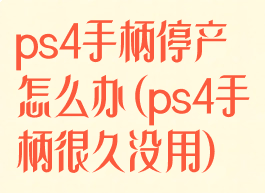 ps4手柄停产怎么办(ps4手柄很久没用)