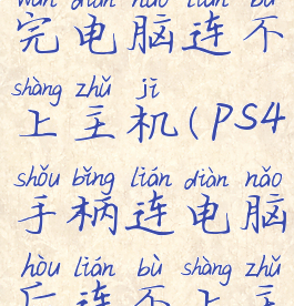 ps4手柄连完电脑连不上主机(ps4手柄连电脑后连不上主机)
