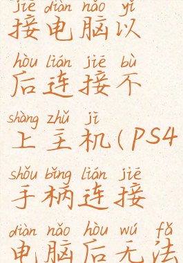 ps4手柄连接电脑以后连接不上主机(ps4手柄连接电脑后无法连接主机)