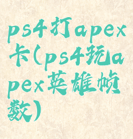 ps4打apex卡(ps4玩apex英雄帧数)