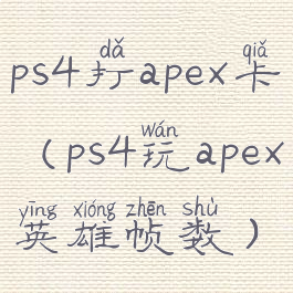 ps4打apex卡(ps4玩apex英雄帧数)