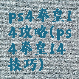 ps4拳皇14攻略(ps4拳皇14技巧)
