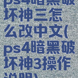 ps4暗黑破坏神三怎么改中文(ps4暗黑破坏神3操作说明)