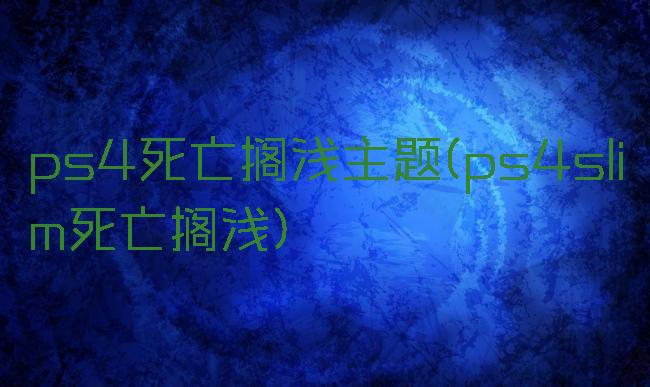 ps4死亡搁浅主题(ps4slim死亡搁浅)