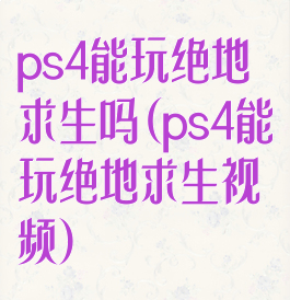 ps4能玩绝地求生吗(ps4能玩绝地求生视频)