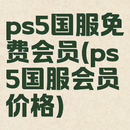 ps5国服免费会员(ps5国服会员价格)